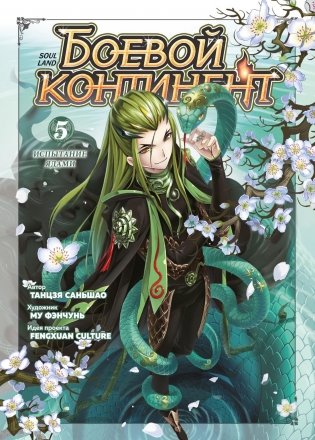 Боевой континент. Книга 5. Испытание ядами фото книги