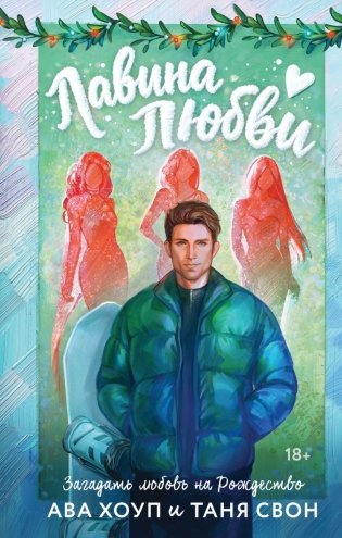 Лавина любви фото книги