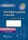 Литературное чтение. Рабочая тетрадь. 4 класс. II полугодие фото книги маленькое 2
