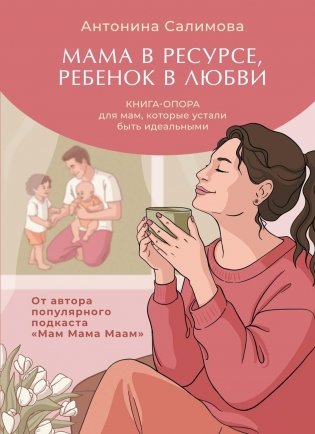 Мама в ресурсе, ребенок в любви. Книга-опора для мам, которые устали быть идеальными фото книги