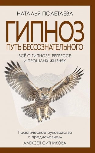 Гипноз. Путь бессознательного фото книги