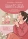 Мама в ресурсе, ребенок в любви. Книга-опора для мам, которые устали быть идеальными фото книги маленькое 2