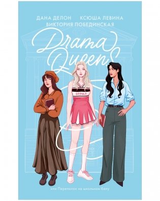 Drama Queens, или Переполох на школьном балу фото книги