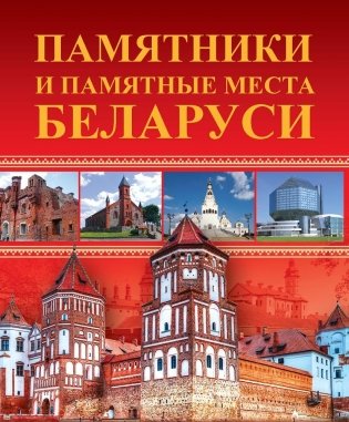 Памятники и памятные места Беларуси фото книги