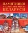 Памятники и памятные места Беларуси фото книги маленькое 2