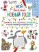 Мой весёлый Новый Год! Лабиринты, игры, раскраски, находилки и все-все лучшие времяпроводилки! фото книги маленькое 2
