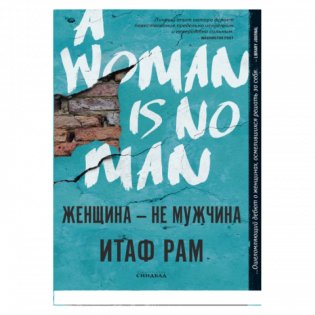 Женщина — не мужчина фото книги