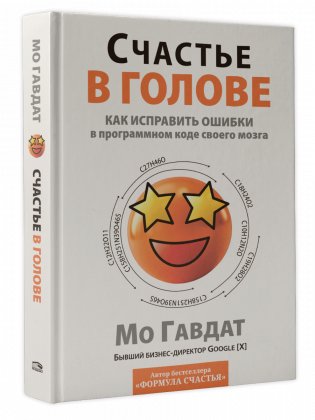 Счастье в голове: Как исправлять ошибки в программном коде своего мозга фото книги