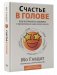 Счастье в голове: Как исправлять ошибки в программном коде своего мозга фото книги маленькое 2