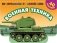 Военная техника фото книги маленькое 2