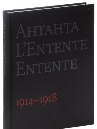 Антанта. Сердечное согласие в годы Великой войны. 1914-1918 фото книги