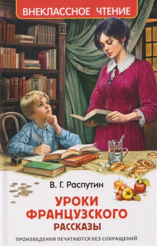 Уроки французского фото книги