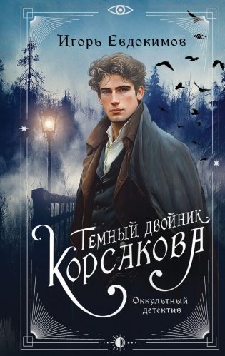 Темный двойник Корсакова. Оккультный детектив фото книги