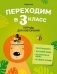 Переходим в 3 класс. Тетрадь для повторения фото книги маленькое 2