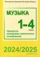 Музыка 1-4 классы. Примерное календарно-тематическое планирование. 2024/2025 учебный год фото книги маленькое 2