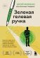 Зеленая гелевая ручка фото книги маленькое 2