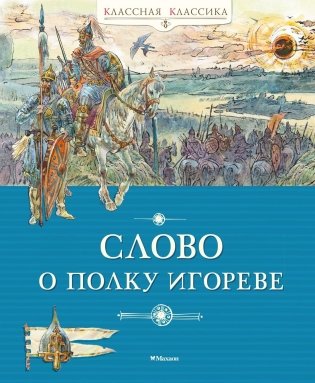 Слово о полку Игореве фото книги