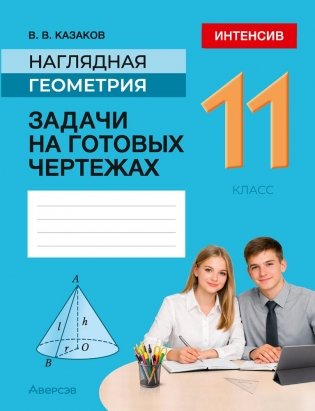 Наглядная геометрия. 11 класс. Задачи на готовых чертежах фото книги