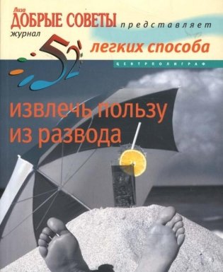 52 легких способа извлечь пользу из развода фото книги