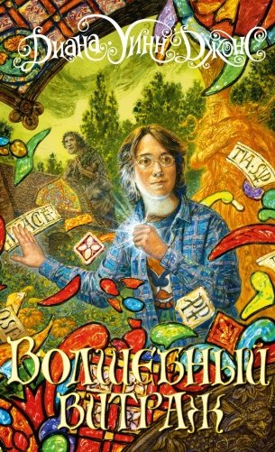 Волшебный витраж фото книги