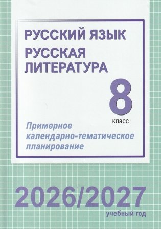 Русский язык. Русская литература. 8 класс. Примерное календарно-тематическое планирование. 2026/2027 учебный год фото книги
