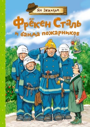 Фрёкен Сталь и банда пожарников фото книги