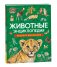 Животные. Энциклопедия. Подарок школьнику фото книги маленькое 2