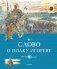 Слово о полку Игореве фото книги маленькое 2