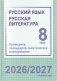Русский язык. Русская литература. 8 класс. Примерное календарно-тематическое планирование. 2026/2027 учебный год фото книги маленькое 2
