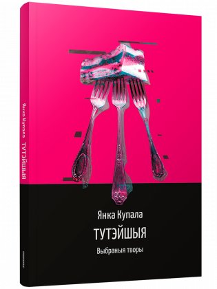 Тутэйшыя. Выбраныя творы фото книги