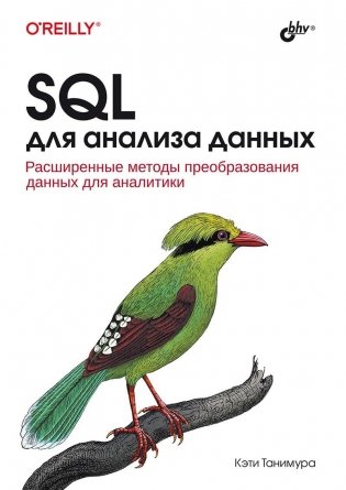 SQL для анализа данных фото книги