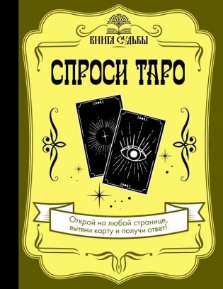 Спроси Таро фото книги