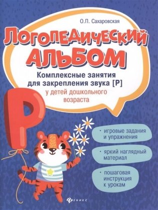 Логопедический альбом. Комплексные занятия для закрепления звука [р] у детей дошкольного возраста фото книги