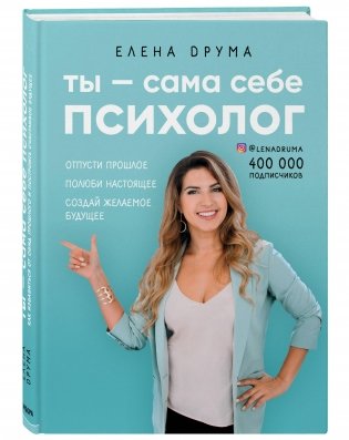 Ты - сама себе психолог. Отпусти прошлое, полюби настоящее, создай желаемое будущее фото книги