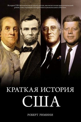 Краткая история США фото книги