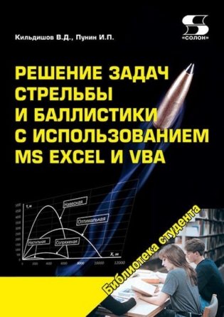 Решение задач стрельбы и баллистики с использованием MS Excel и VBA фото книги