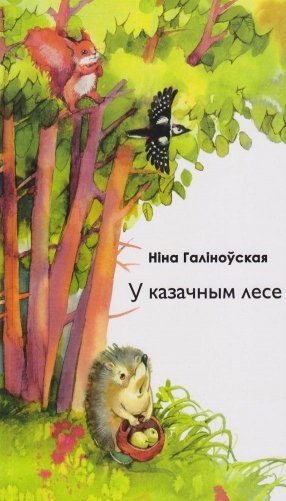 У казачным лесе фото книги