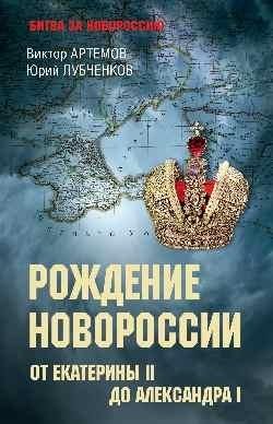 Рождение Новороссии. От Екатерины II до Александра I фото книги