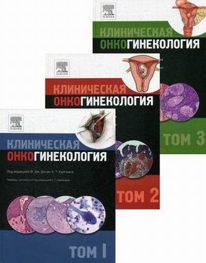 Клиническая онкогинекология. В 3-х томах (количество томов: 3) фото книги