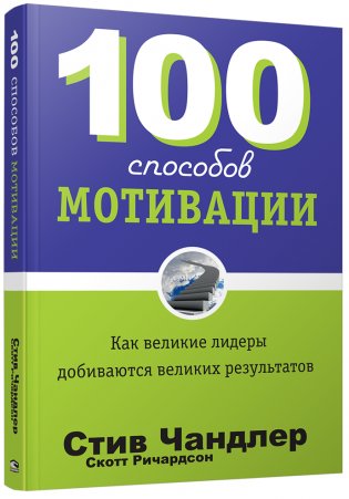 100 способов мотивации фото книги