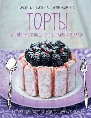 Торты, а ещё пирожные, кексы, пудинги и тарты фото книги