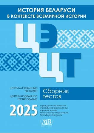 История Беларуси в контексте всемирной истории. ЦЭ. ЦТ. Сборник тестов. 2025 фото книги