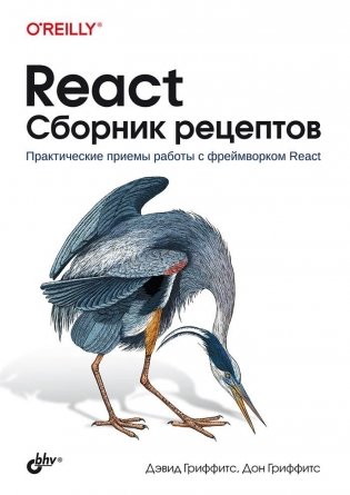 React. Сборник рецептов фото книги