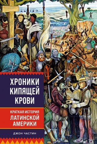 Хроники кипящей крови. Краткая история Латинской Америки фото книги