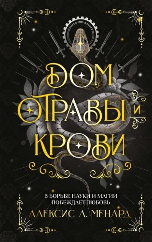 Дом отравы и крови фото книги
