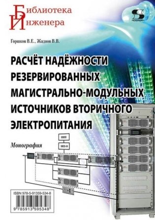 Расчет надежности резервированных магистрально-модульных источников вторичного электропитания фото книги