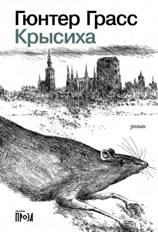 Крысиха фото книги