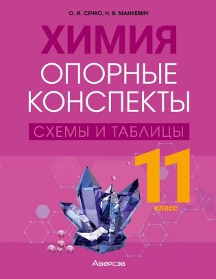 Химия 11 класс. Опорные конспекты, схемы и таблицы. ГРИФ фото книги