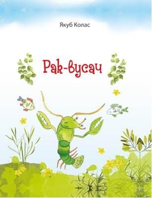 Рак-вусач фото книги