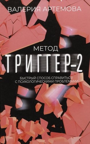 Метод "Триггер" - 2. Быстрый способ справиться с психологическими проблемами фото книги